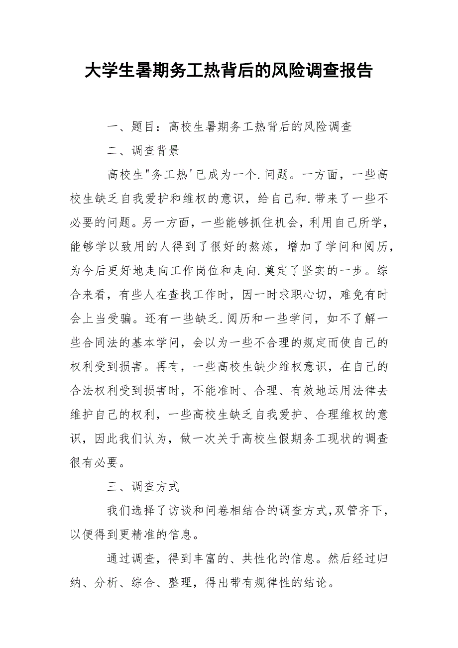 2021大学生暑期务工热背后的风险调查报告_第1页