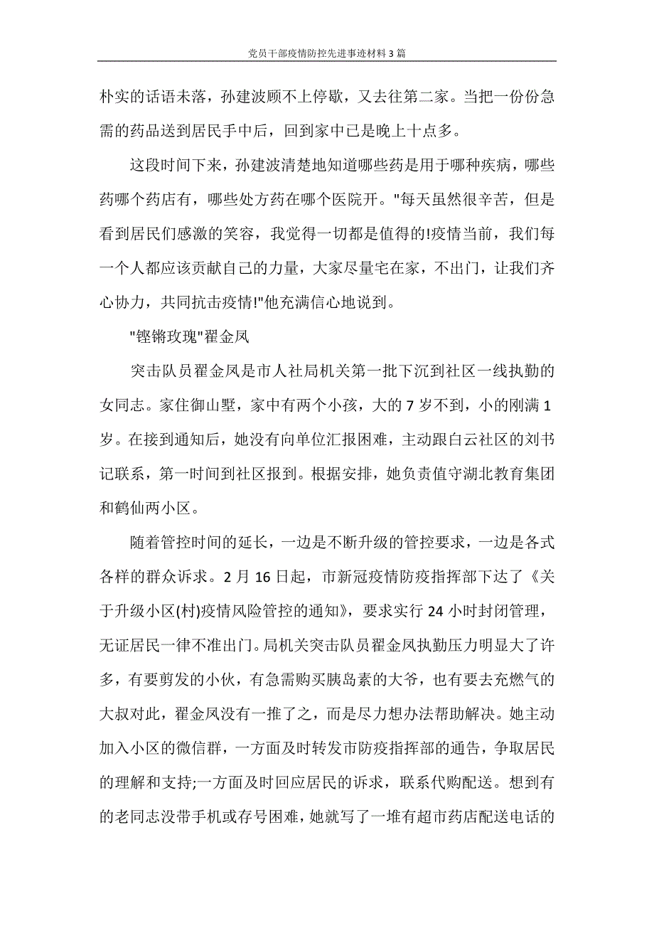 党员干部疫情防控先进事迹材料3篇_第4页