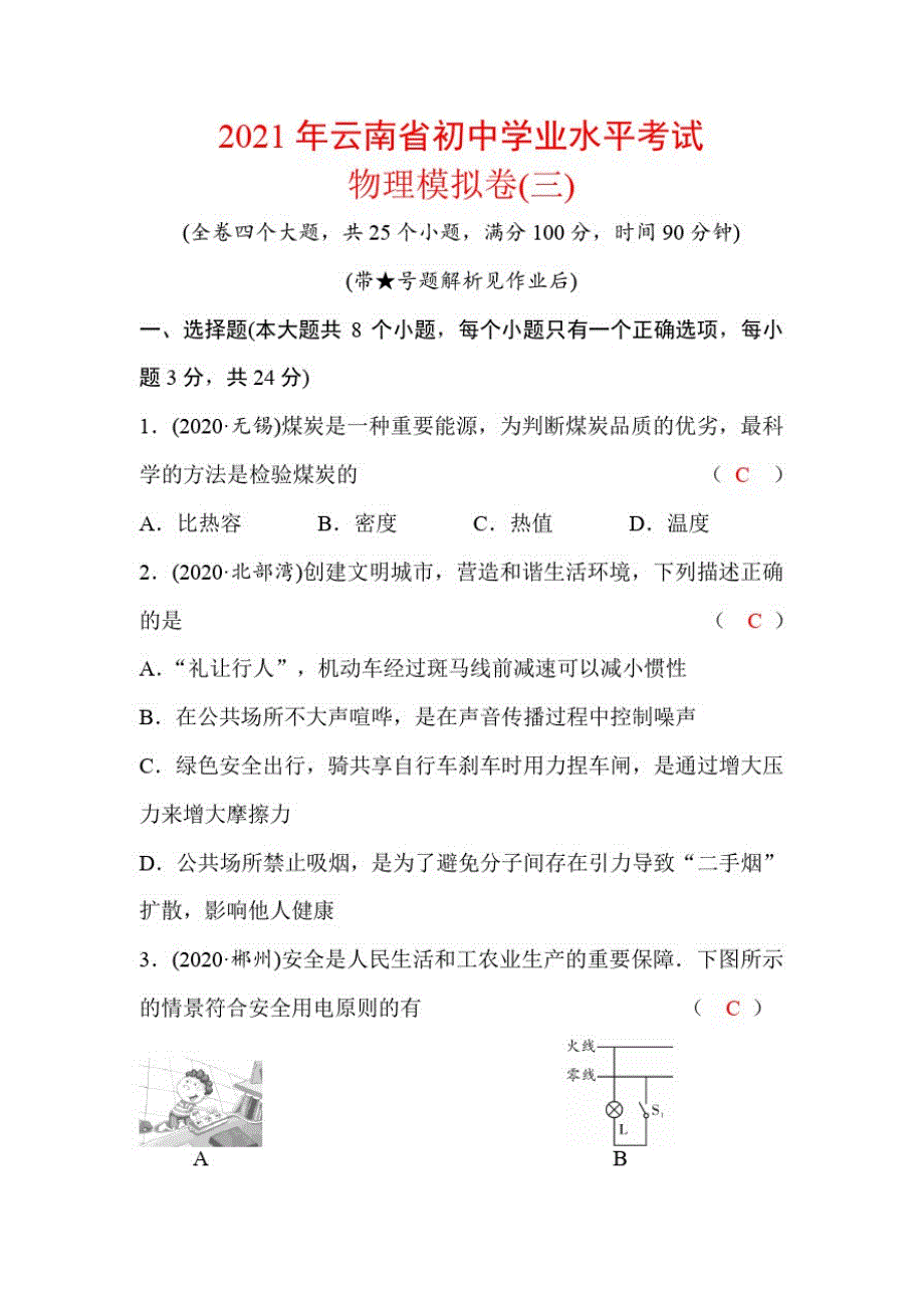 2021年云南省初中学业水平考试物理模拟卷(三)及答案_第1页