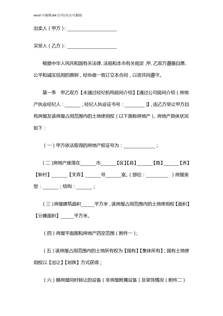 房屋买卖合同模板(通用版)合同范本精品样本协议书_第2页