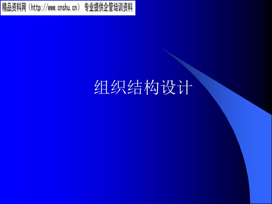 [精选]医疗企业组织结构设计_第1页