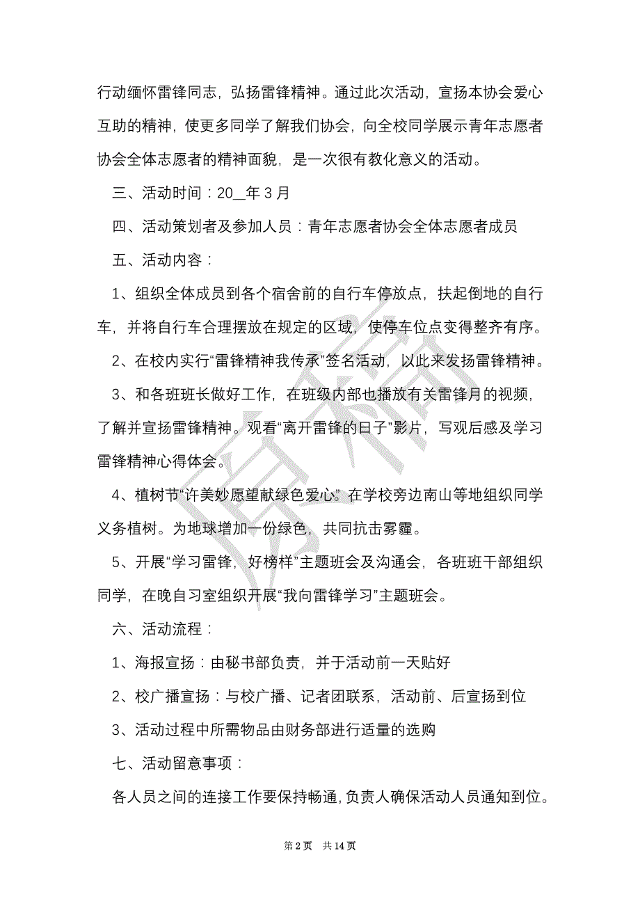 学雷锋团委活动的策划（Word最新版）_第2页