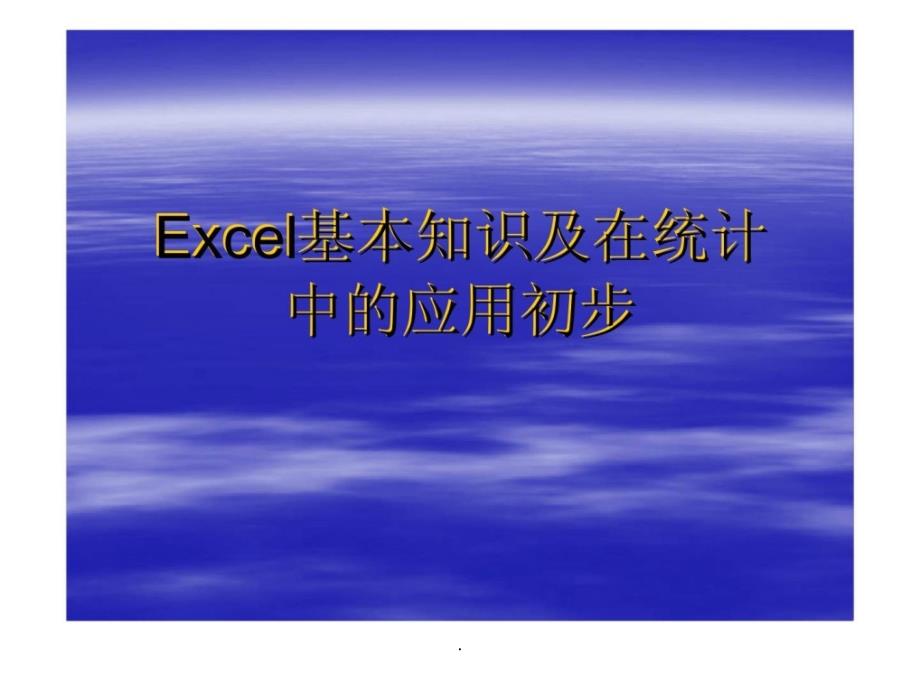 Excel基本知识及在统计中的应用初步_第1页