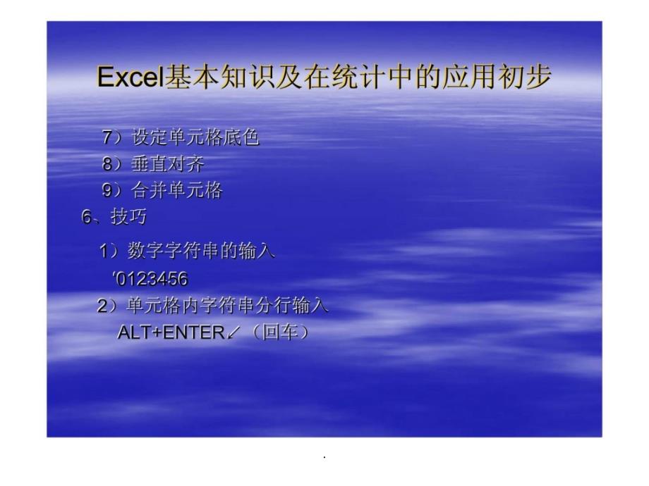 Excel基本知识及在统计中的应用初步_第4页