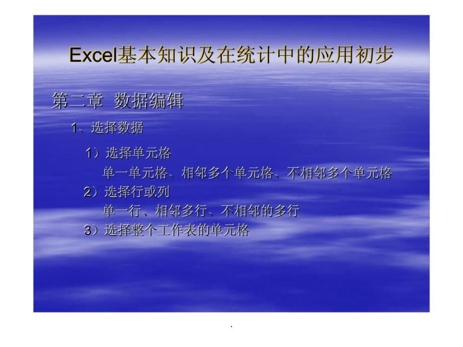 Excel基本知识及在统计中的应用初步_第5页