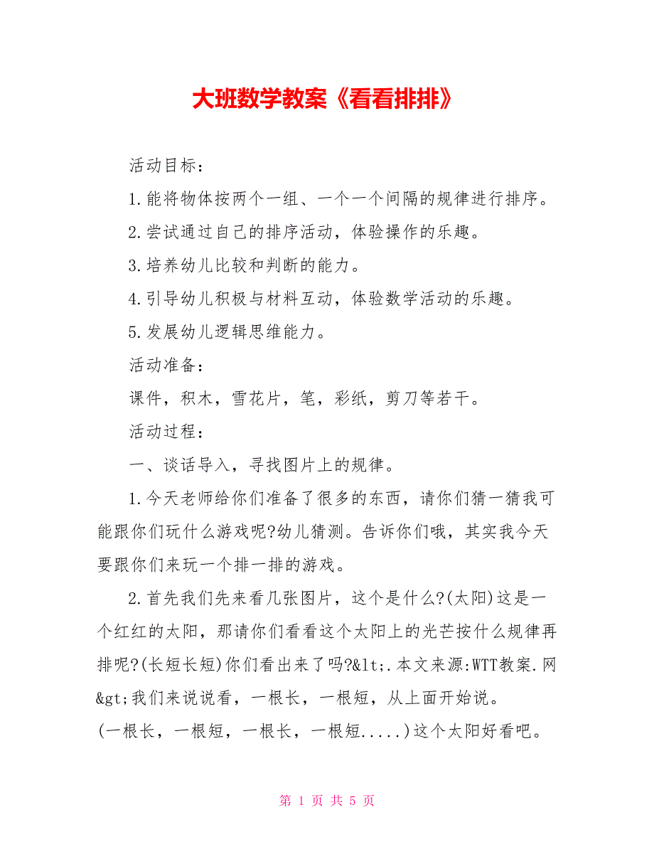 大班数学教案《看看排排》_第1页