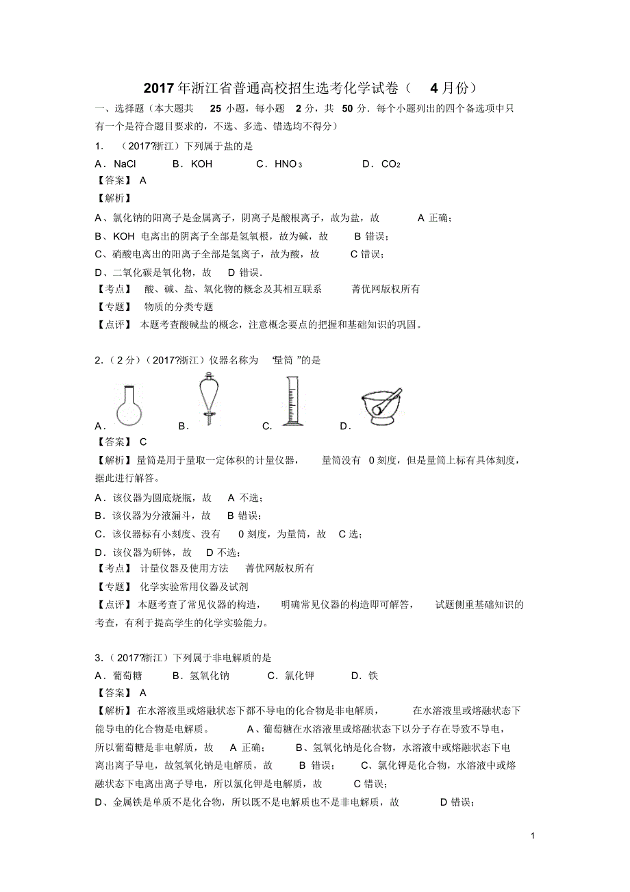 【高考试题】2017年浙江高考化学试题_第1页