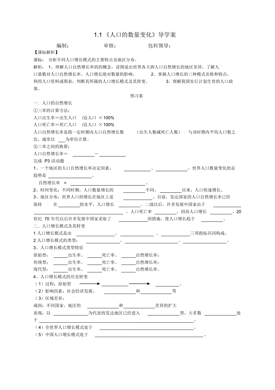 高一地理人教版必修2：1.1《人口的数量变化》导学案_第1页