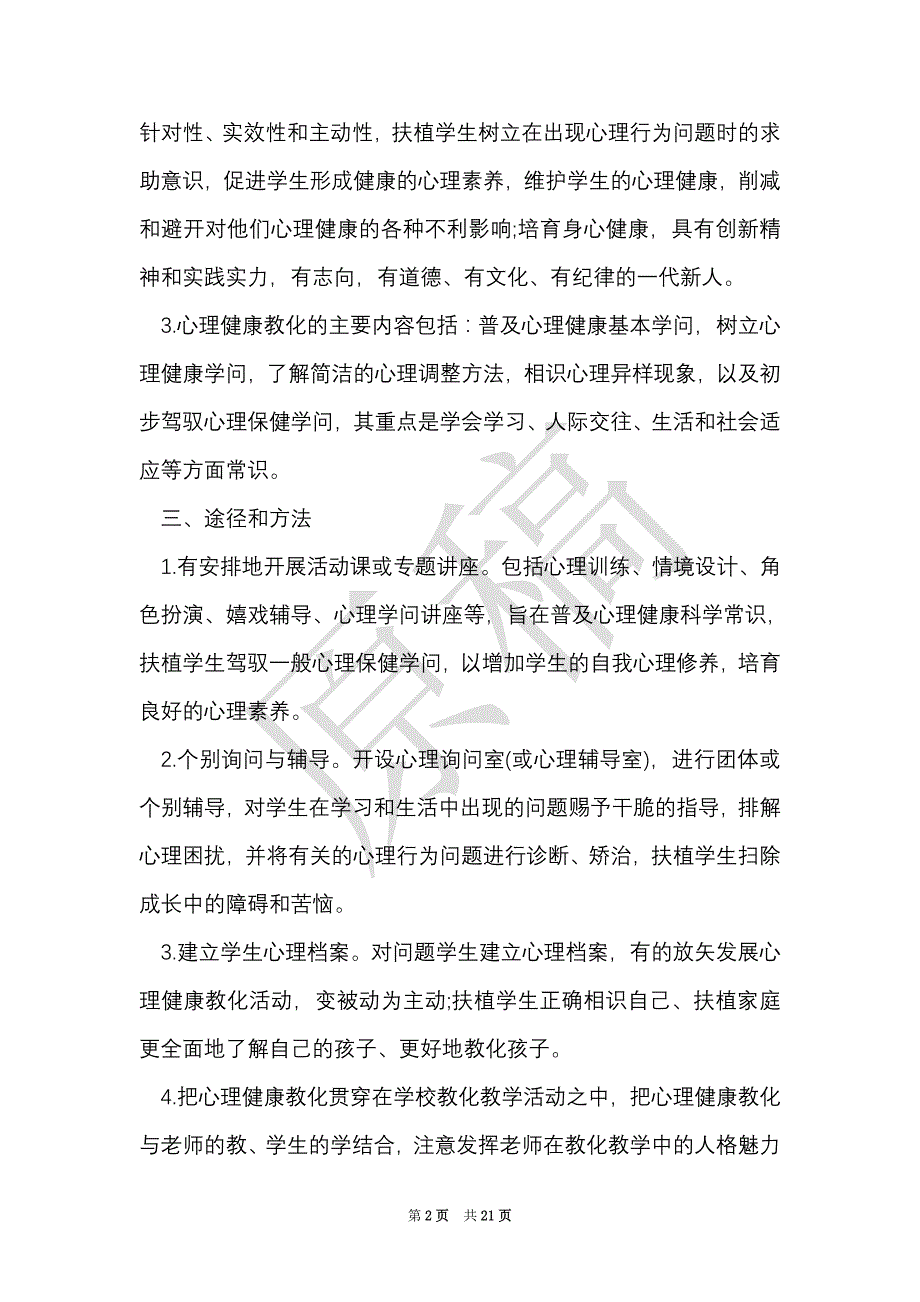 学校心理健康教育的实施方案（Word最新版）_第2页