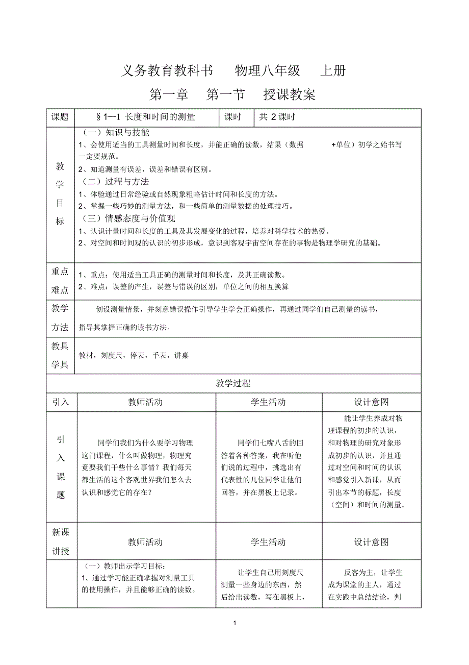 八年级物理上测第一章教学设计含法制渗入渗出_第1页