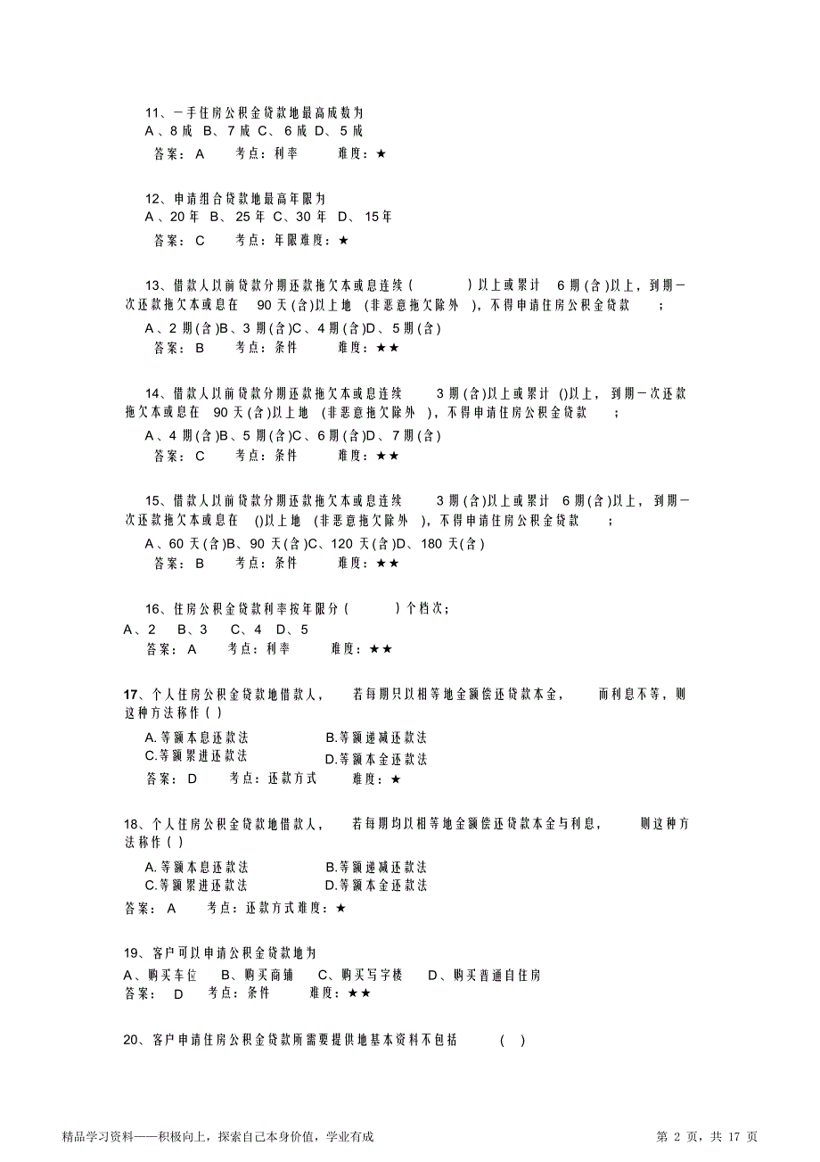 住房公积金贷款练习题（最全面）_第2页