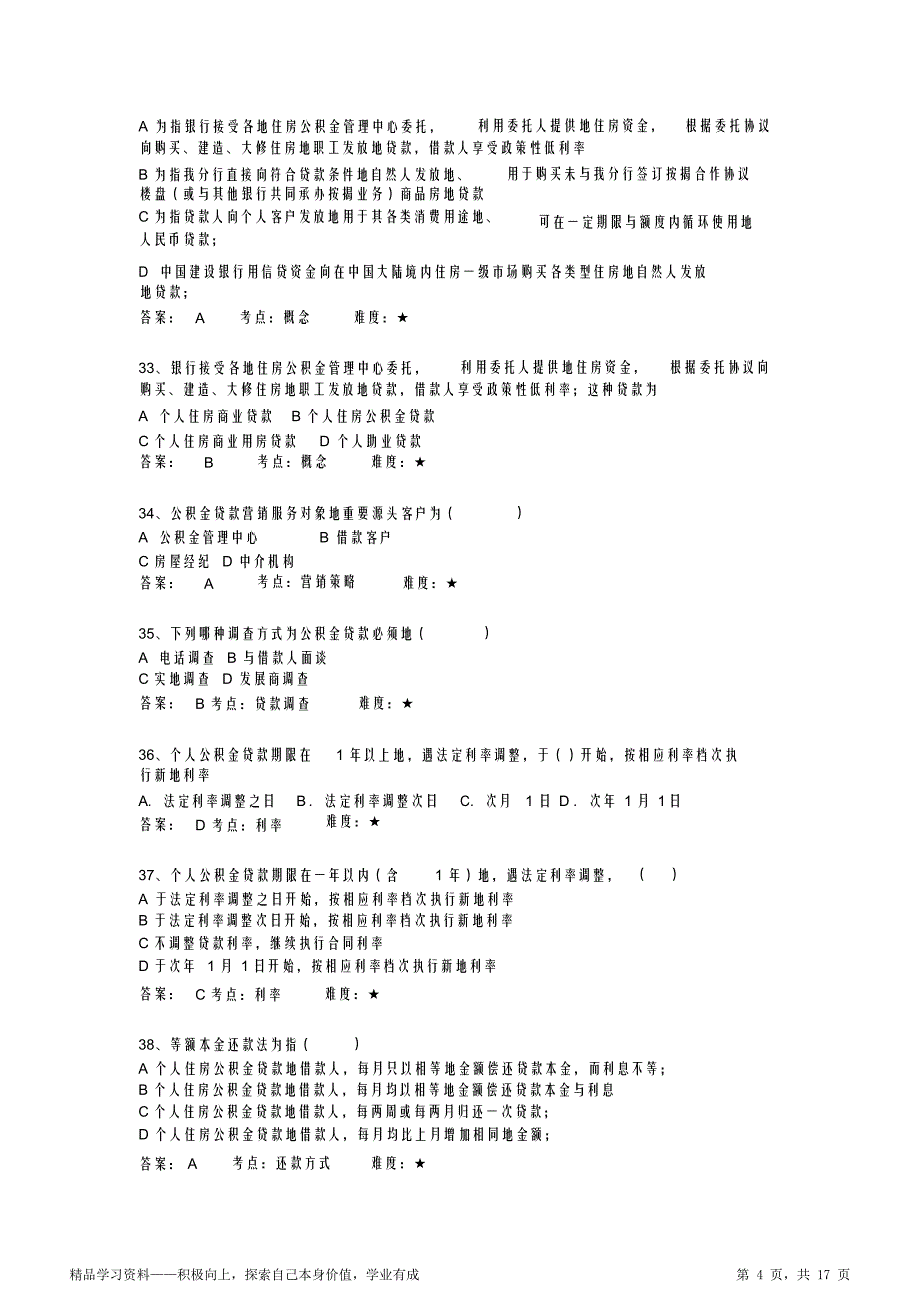 住房公积金贷款练习题（最全面）_第4页