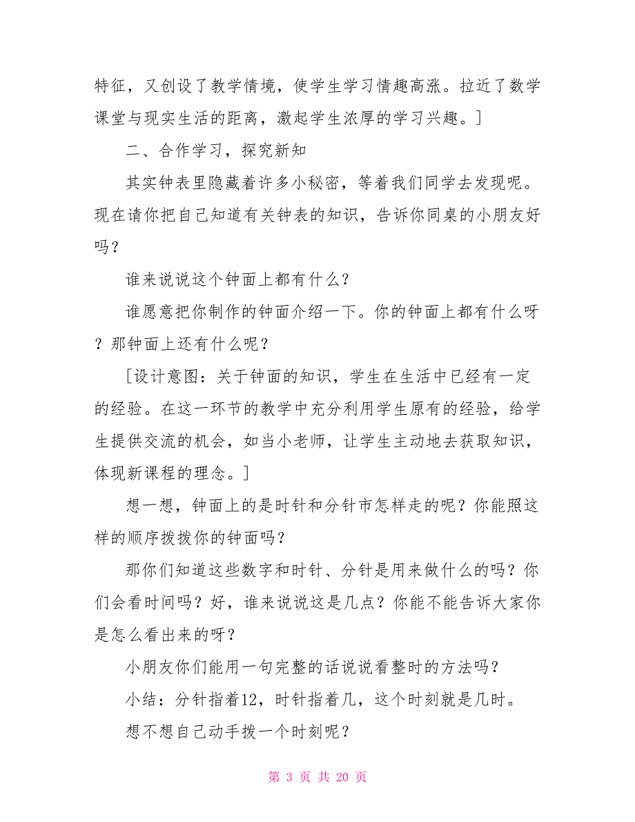 [新]认识钟表教学设计_第3页