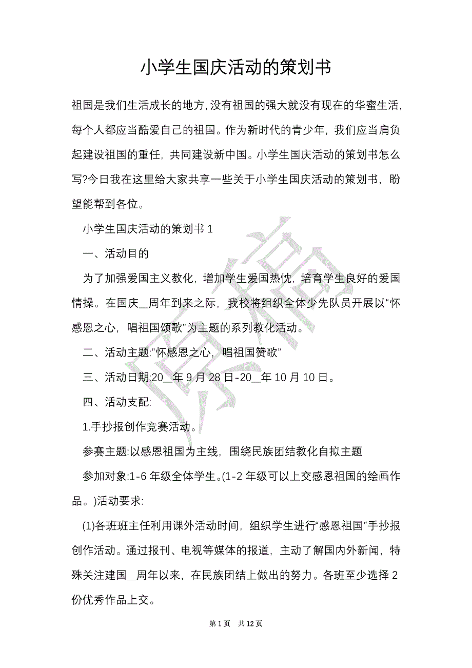 小学生国庆活动的策划书（Word最新版）_第1页