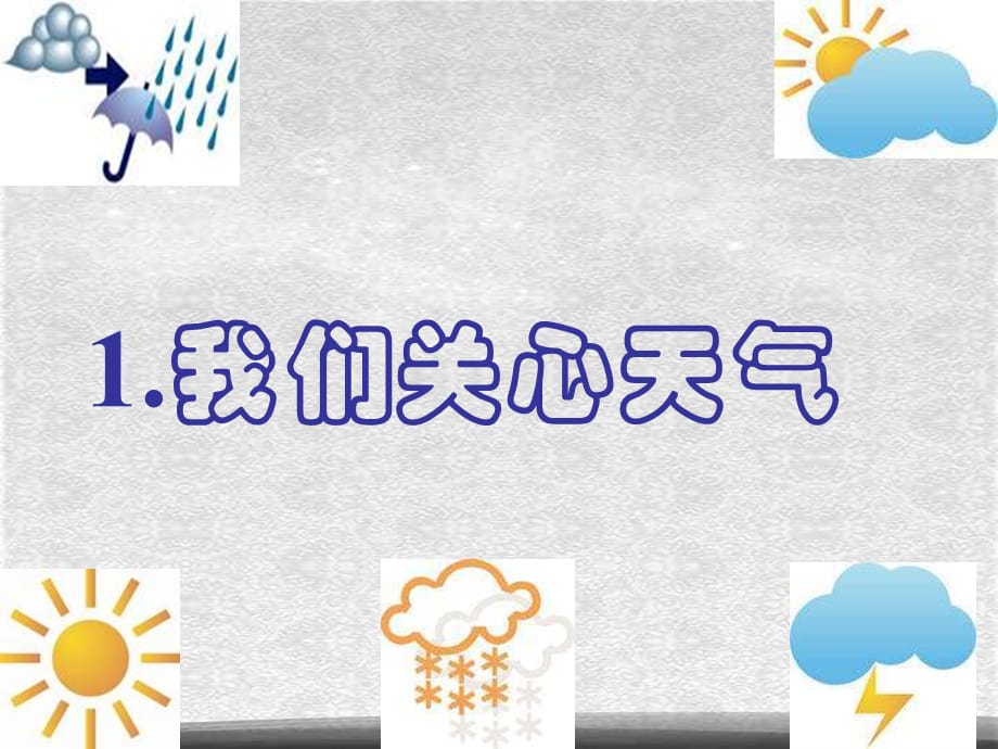 教科小学科学四上《1.1、我们关心天气》PPT课件(5)[精选]_第1页