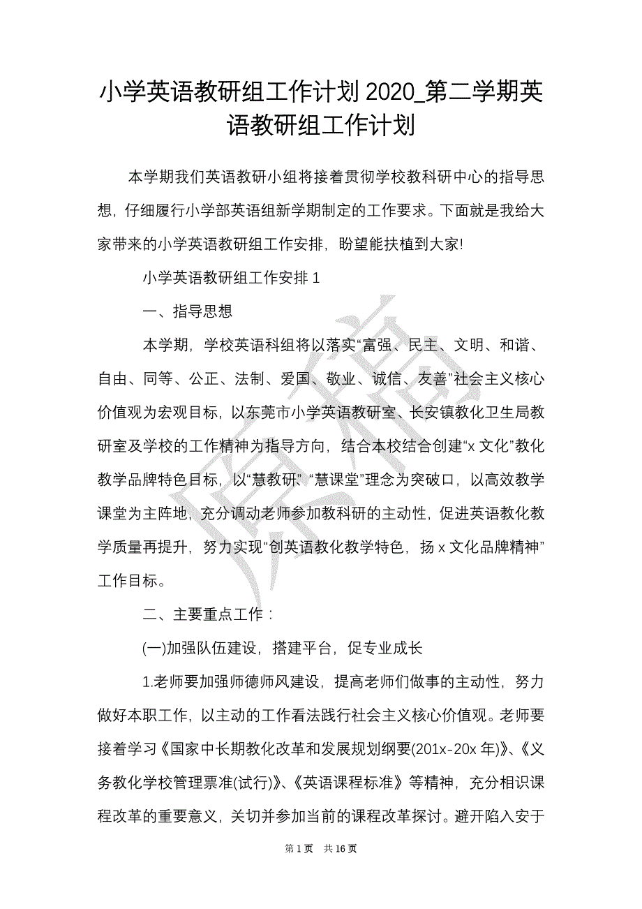 小学英语教研组工作计划2021_第二学期英语教研组工作计划（Word最新版）_第1页