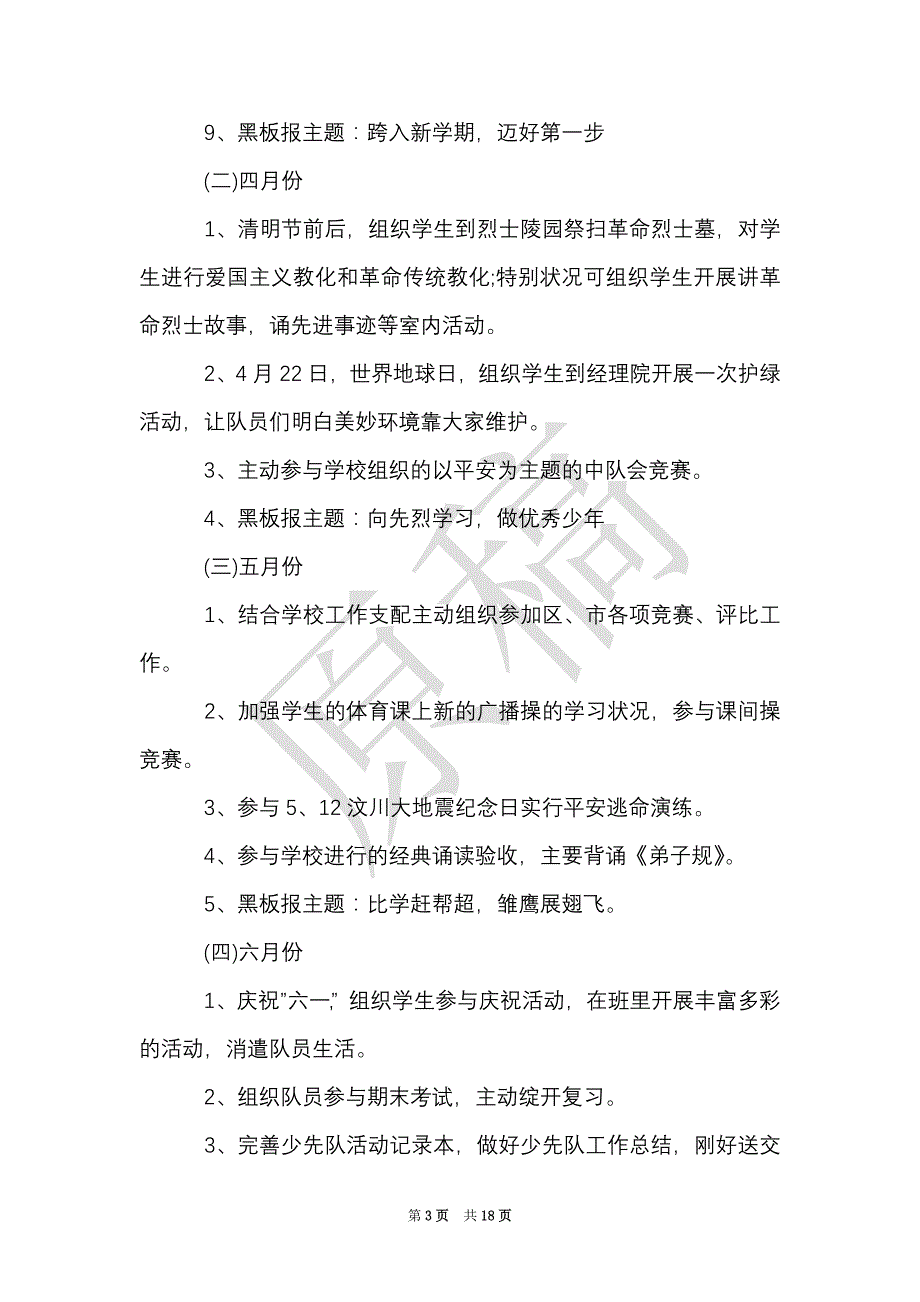 小学少先队中队计划范文5篇（Word最新版）_第3页