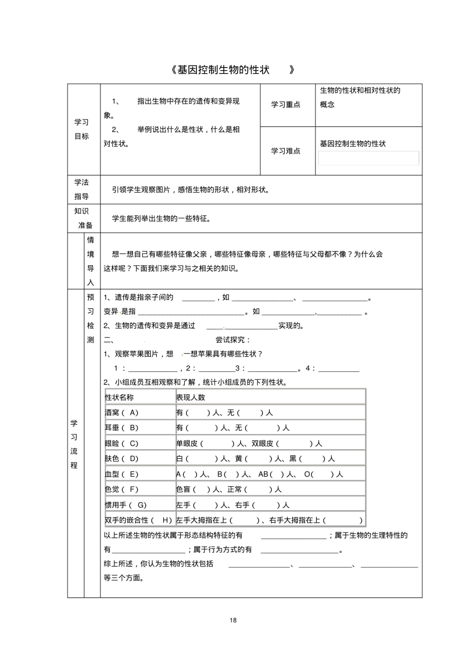 【2019人教版】银鹰中学初中八年级生物(下)课堂导学案：7.2.1《基因控制生物的性状》导学案(1)_第1页