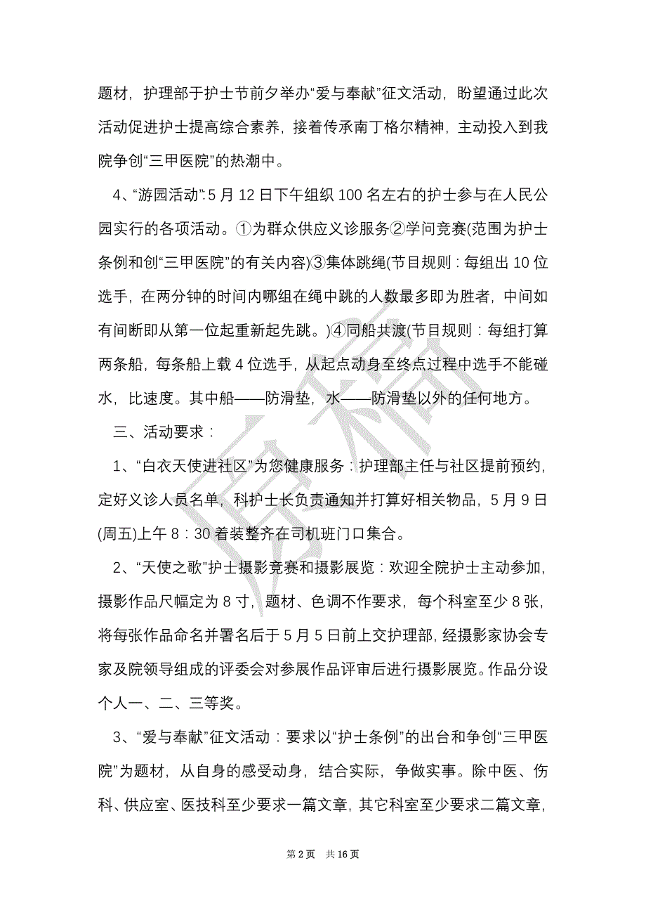 护士节经典活动策划书（Word最新版）_第2页