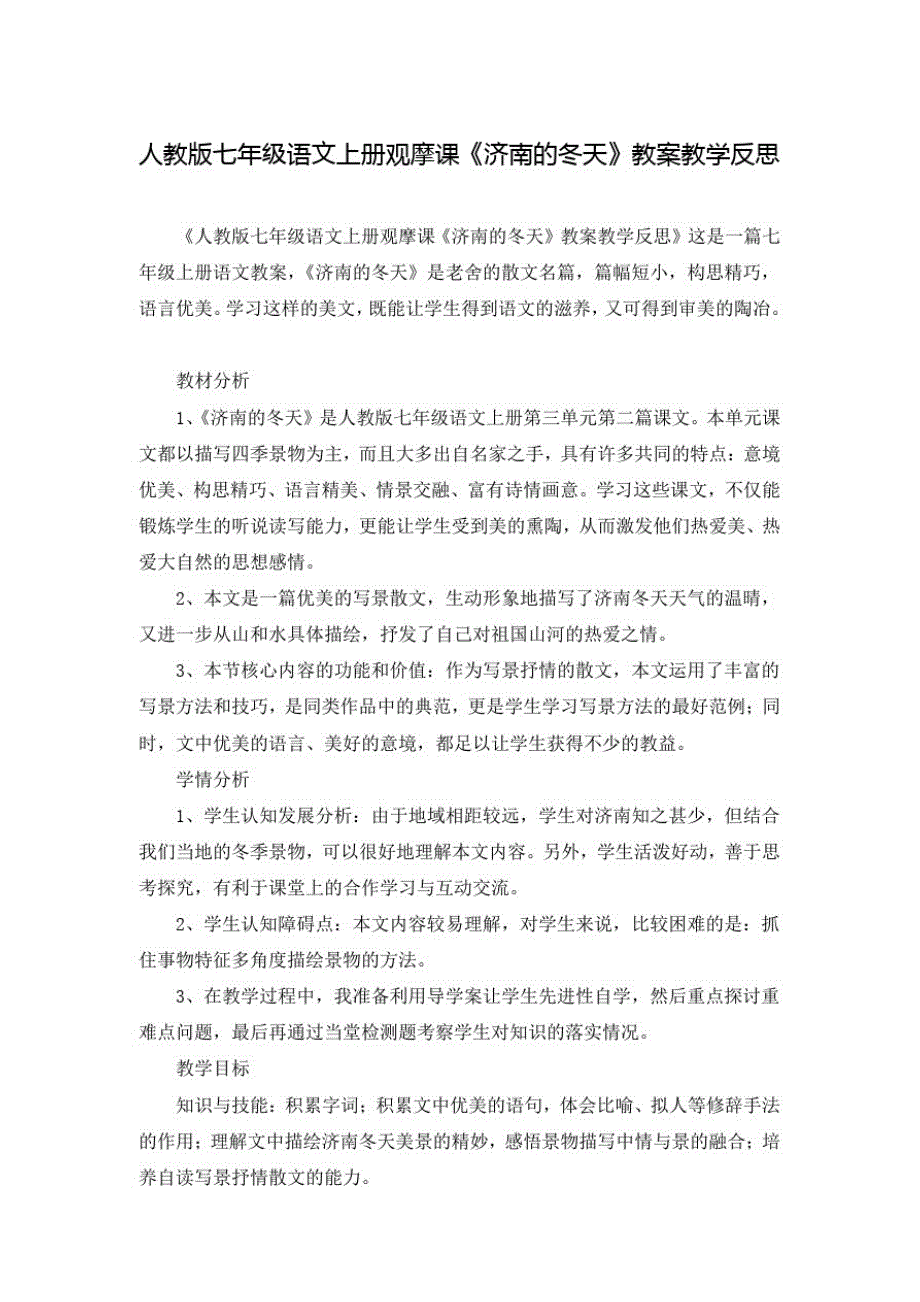 人教版七年级语文上册观摩课《济南的冬天》教案教学反思_第1页