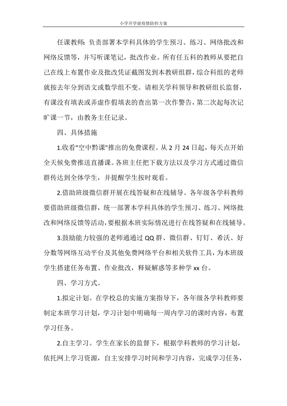 小学开学前疫情防控方案_第3页