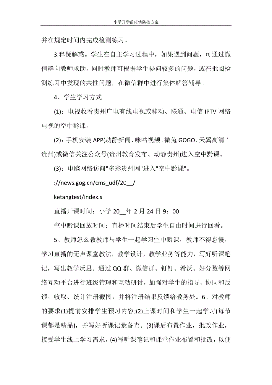 小学开学前疫情防控方案_第4页