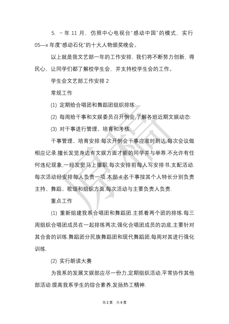 学生会文艺部工作计划5篇（Word最新版）_第2页