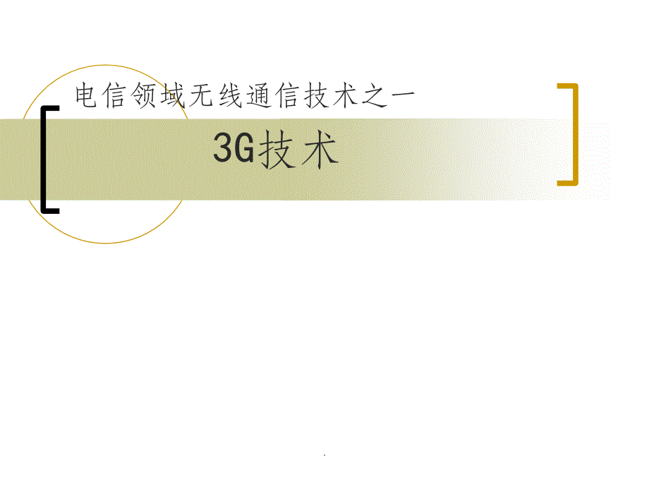 电信领域无线通信技术之一-3G技术_第1页