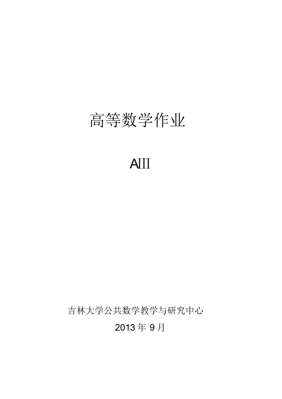 吉林大学---高数-A3作业_第1页