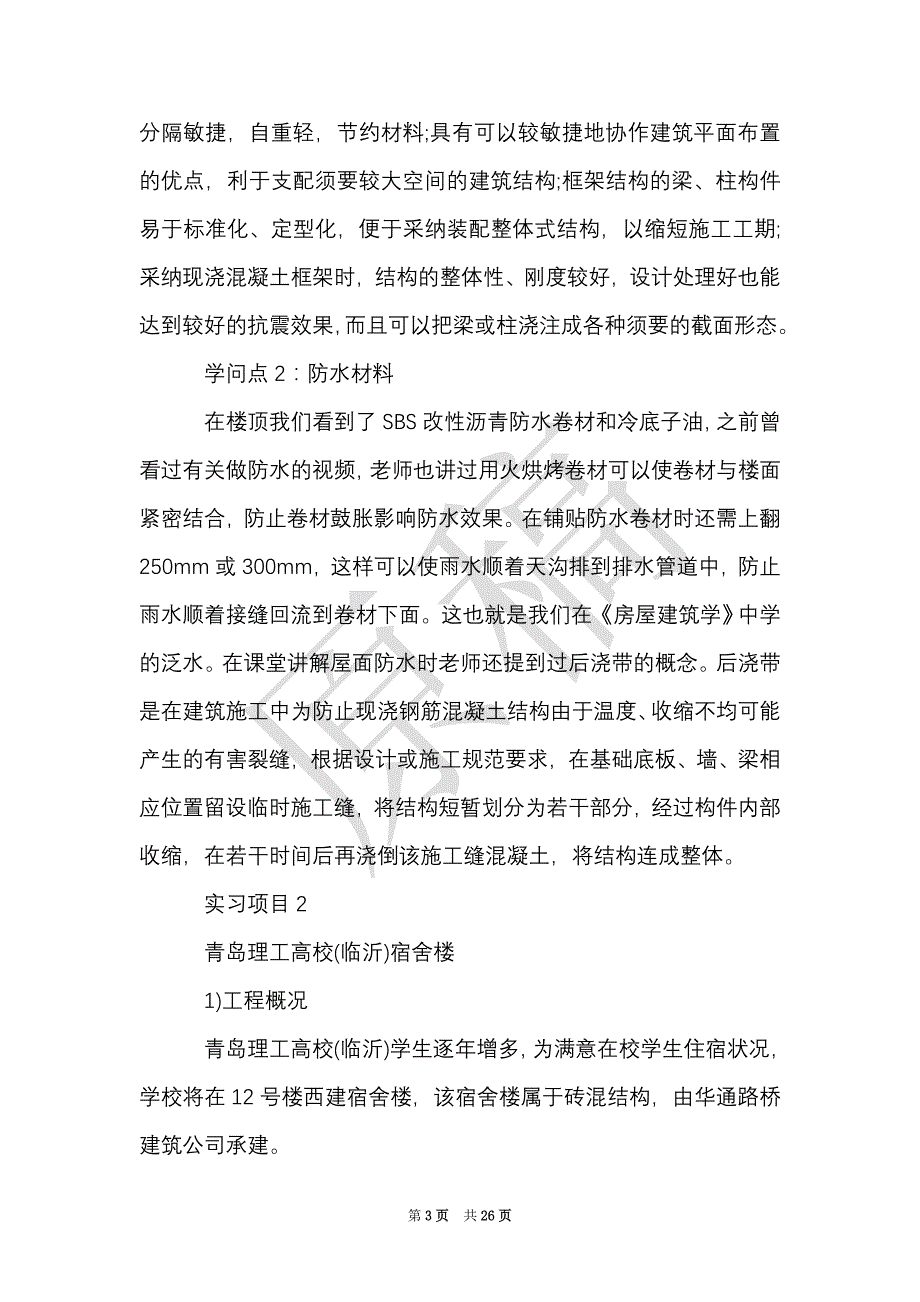 工地实习报告范文精选（Word最新版）_第3页