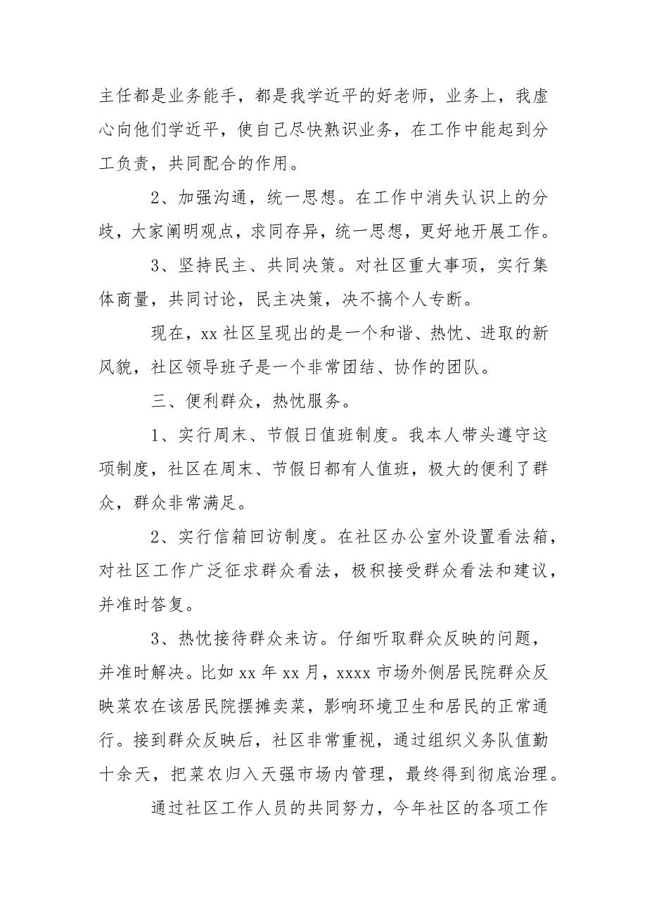 2021社区干部个人述职述廉报告_第2页