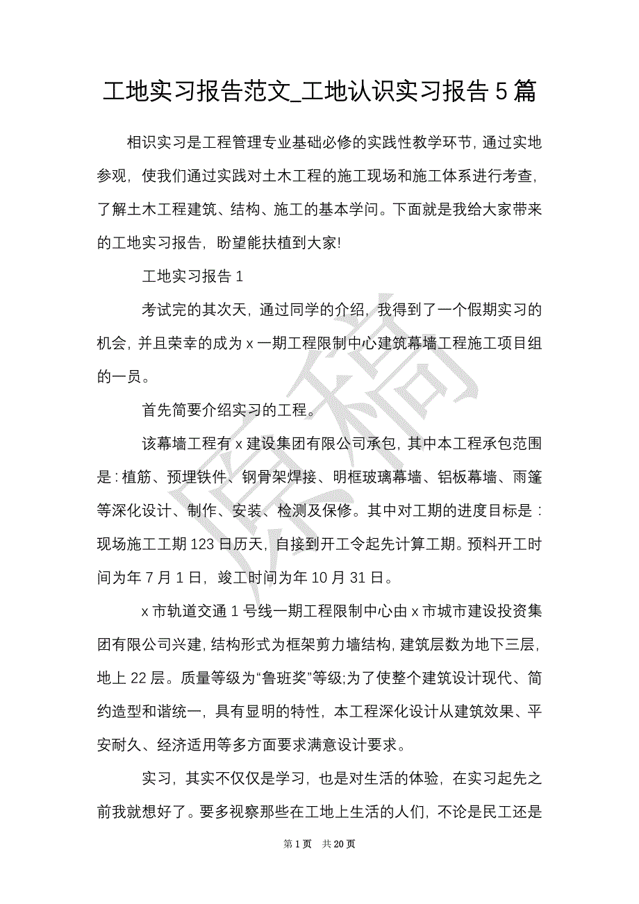 工地实习报告范文_工地认识实习报告5篇（Word最新版）_第1页