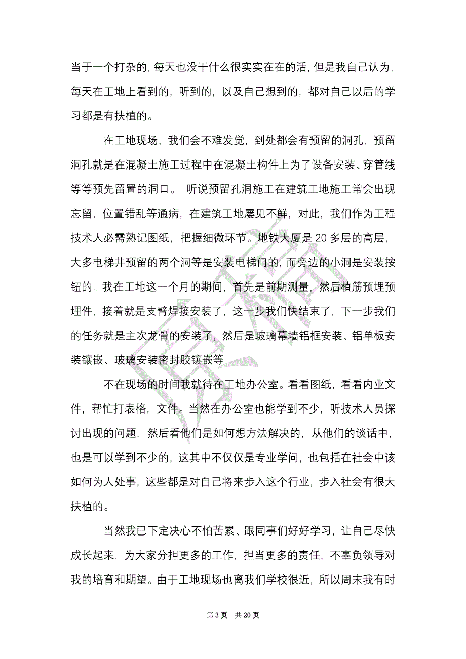 工地实习报告范文_工地认识实习报告5篇（Word最新版）_第3页