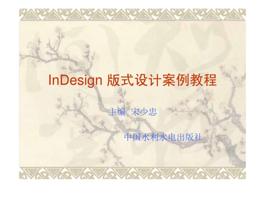 InDesign 版式设计案例教程_第1页