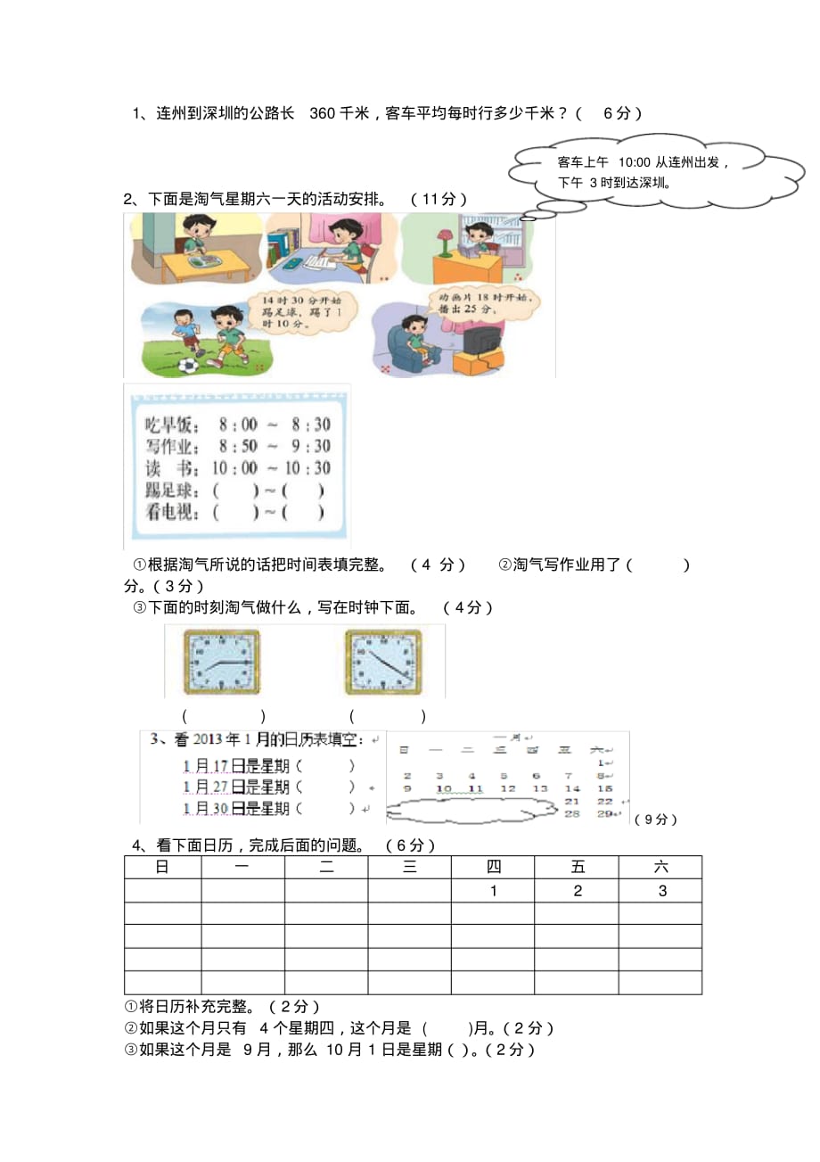 2017年北师大版精品数学三年级数学上册第七单元年月日测试卷_第2页