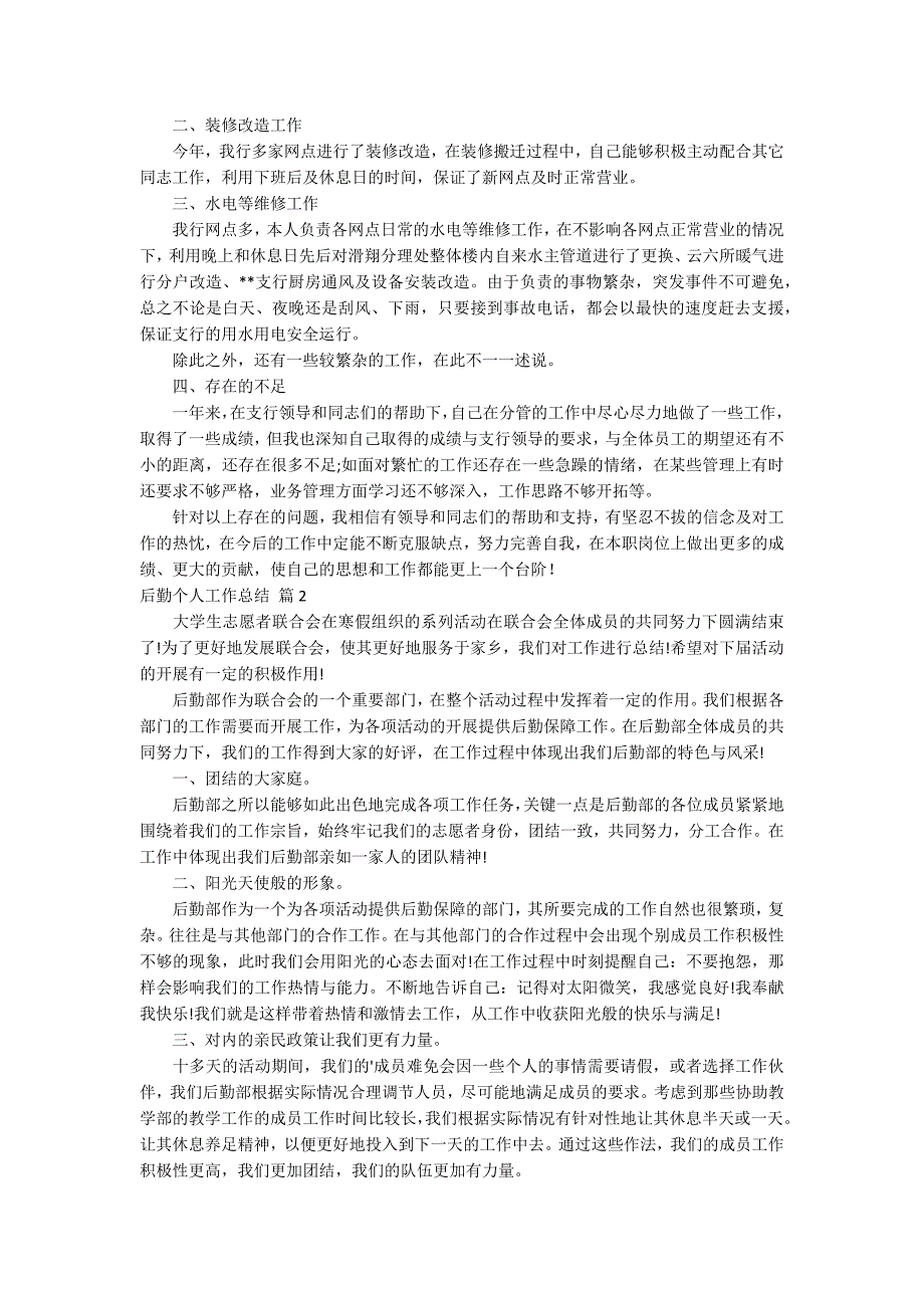 实用的后勤个人工作总结模板锦集八篇_第3页