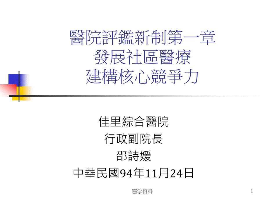 [精选]医院评监新制第章发展社区医疗建构核心竞争力_第1页