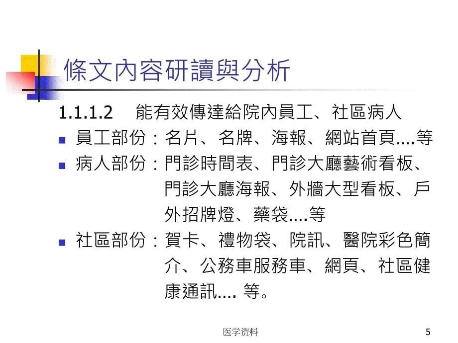 [精选]医院评监新制第章发展社区医疗建构核心竞争力_第5页