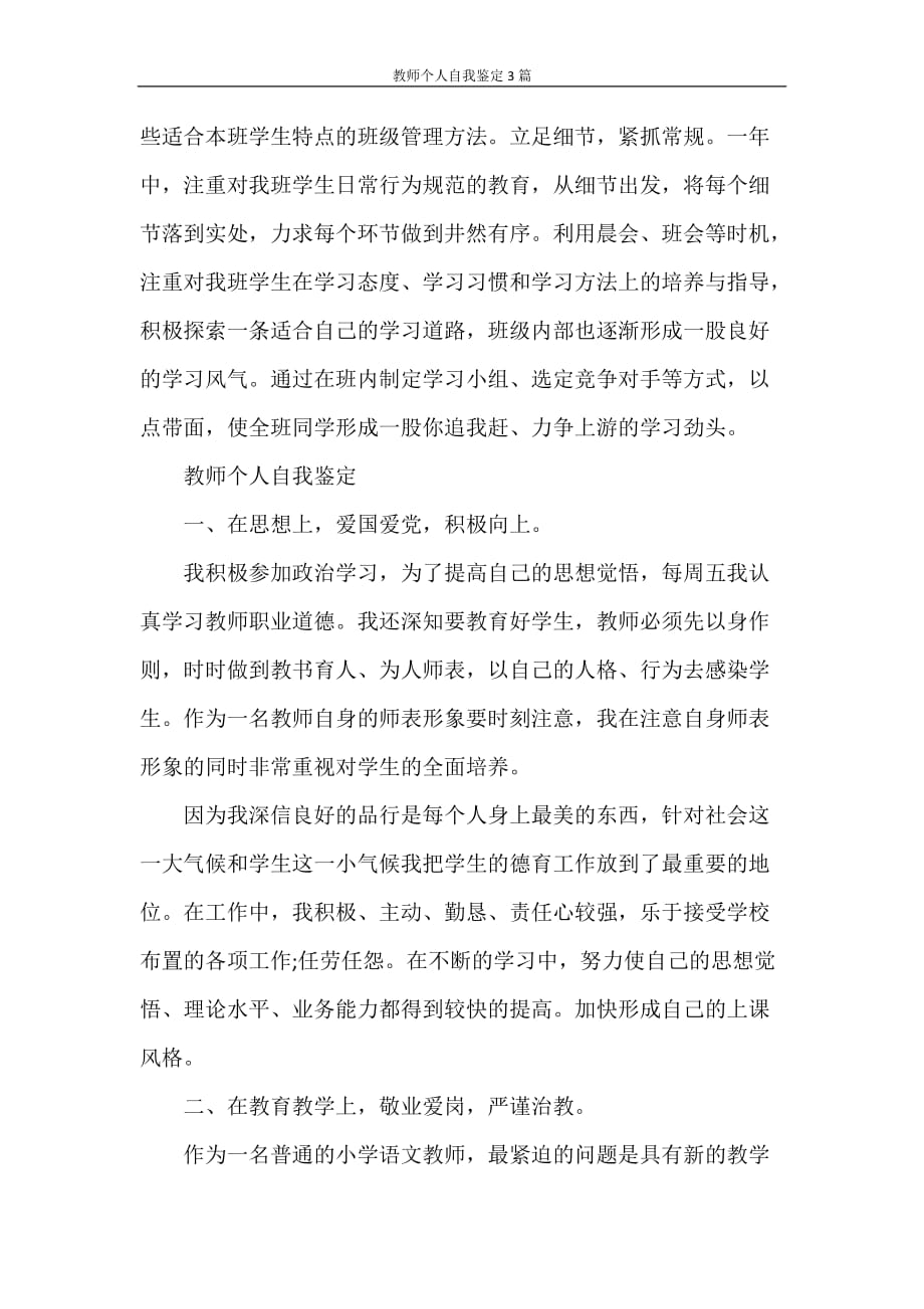 教师个人自我鉴定3篇_第4页