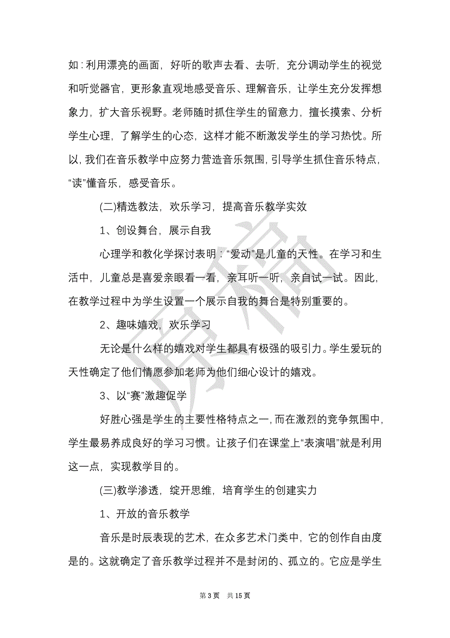 小学高年级音乐教学计划范本5篇（Word最新版）_第3页