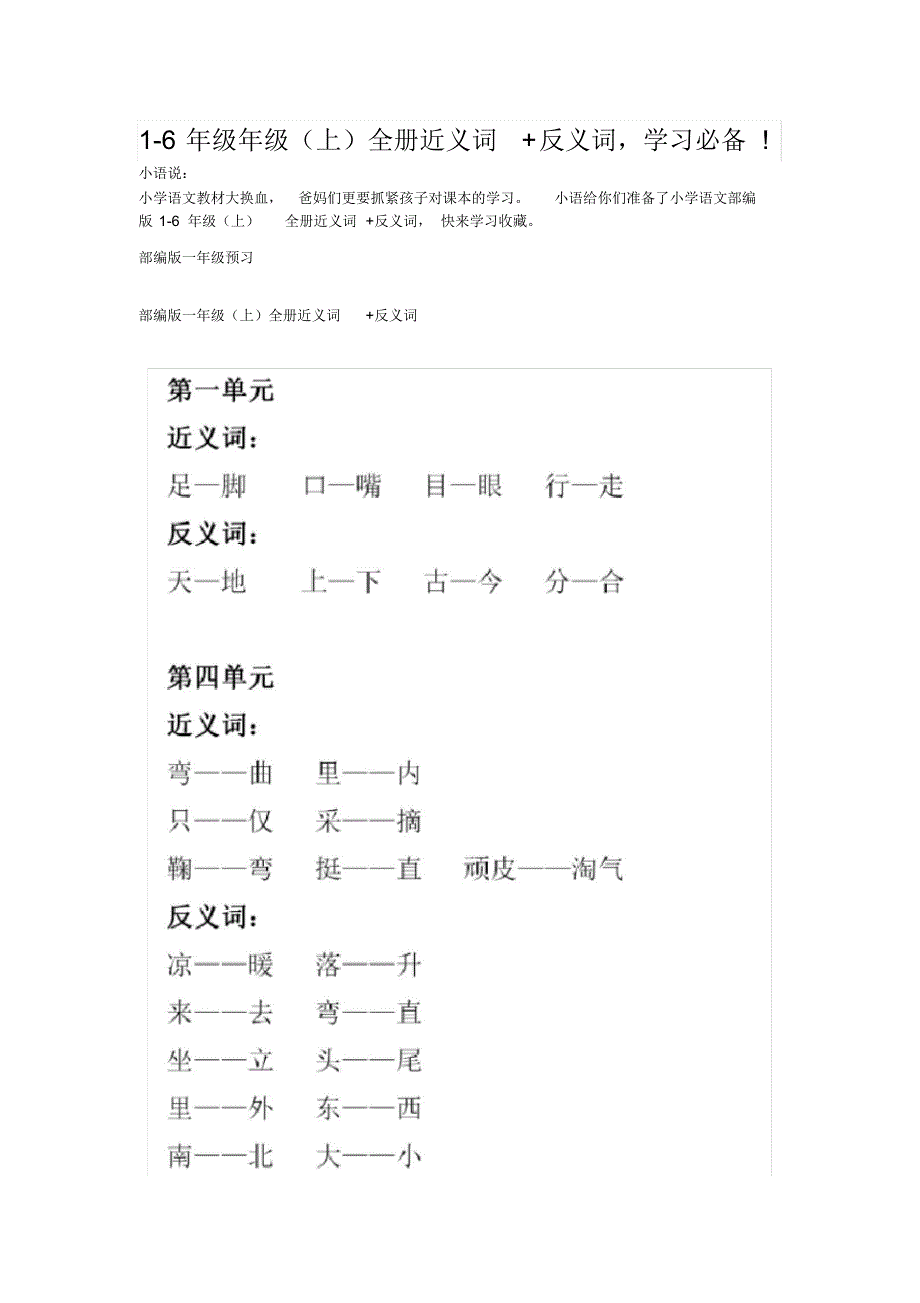 1-6年级年级(上)全册近义词+反义词,学习必备!_第1页