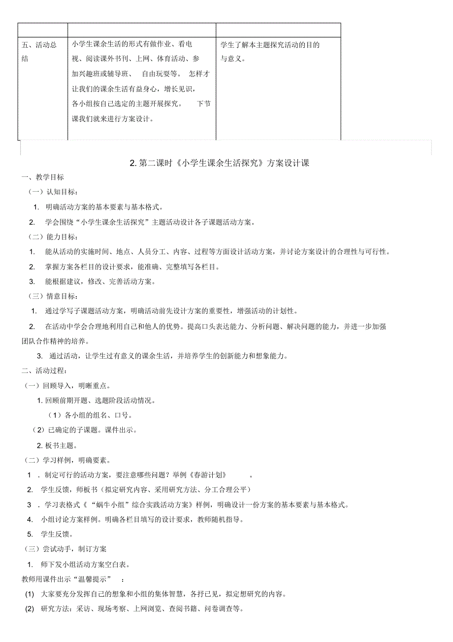 三年级综合实践活动《小学生课余生活探究》主题教学设计201803_第3页