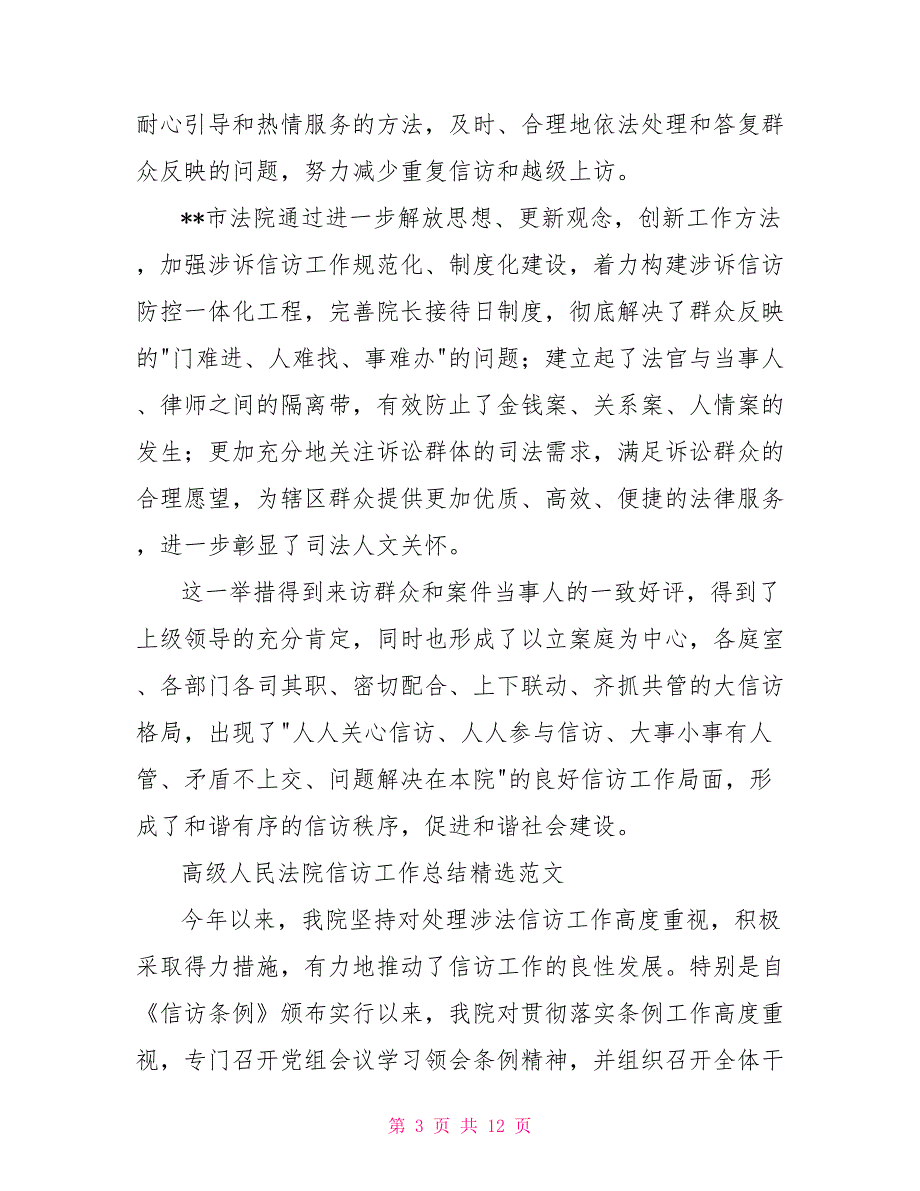 [新]高级人民法院信访工作总结精选范文_第3页