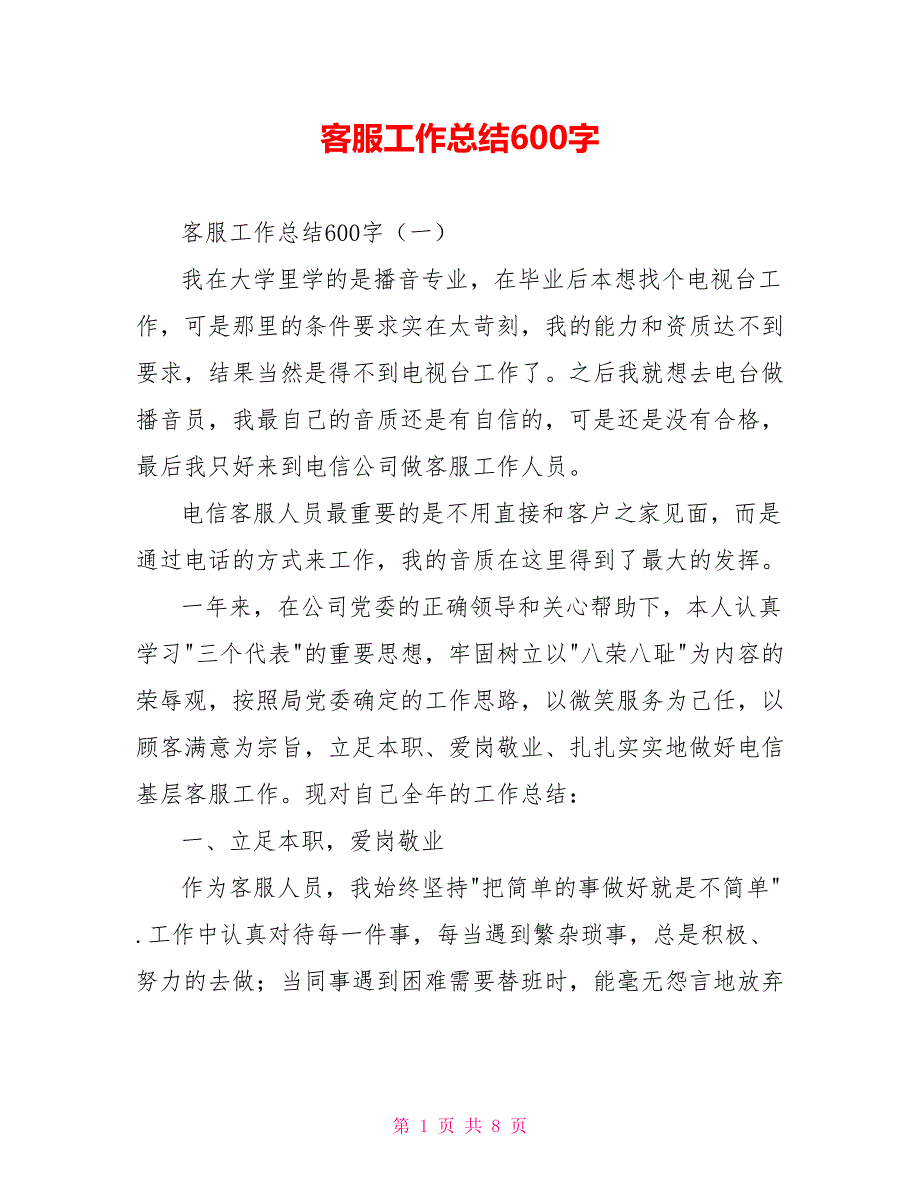 [新]客服工作总结600字_第1页