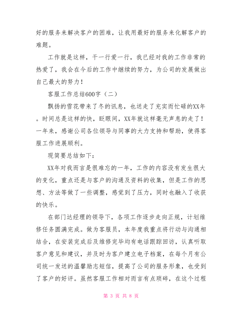 [新]客服工作总结600字_第3页