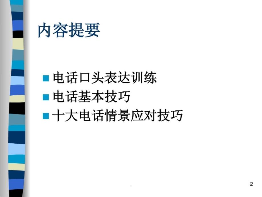 口才训练与电话技巧 (2)_第2页