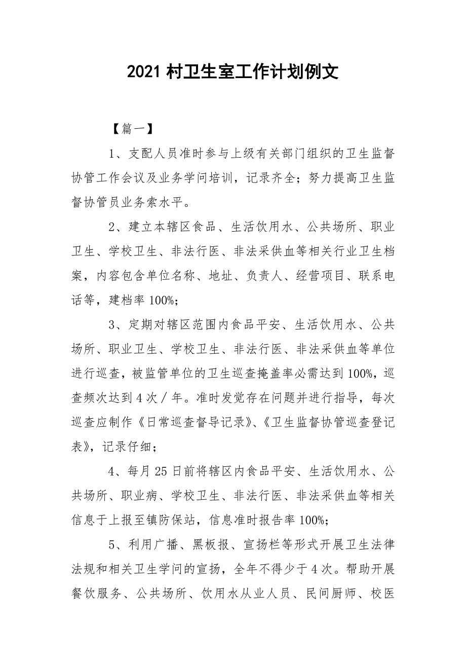 2021村卫生室工作计划例文_第1页