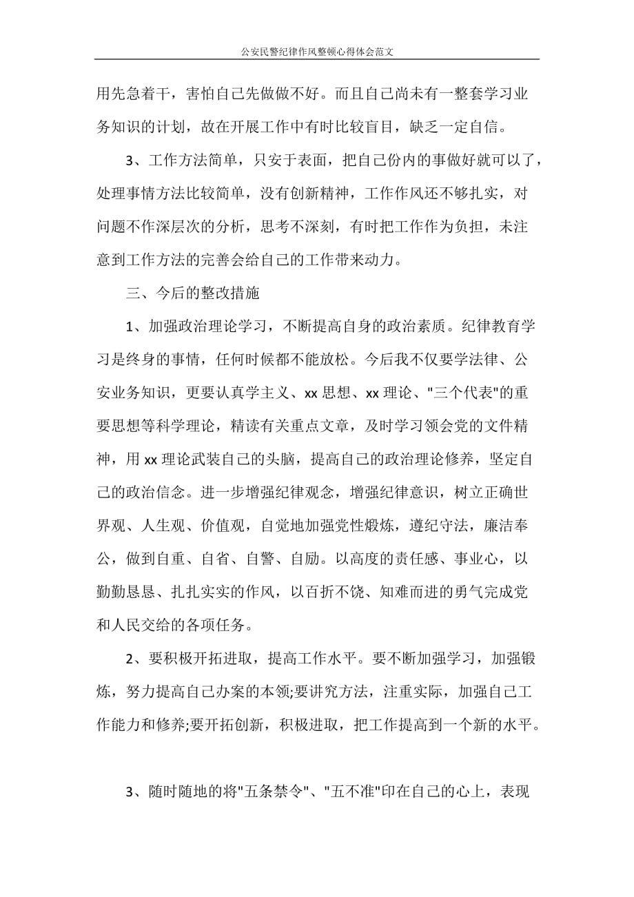 公安民警纪律作风整顿心得体会范文_第3页