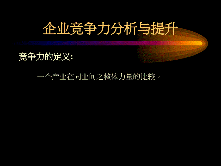 [精选]企业竞争力分析与提升_第3页