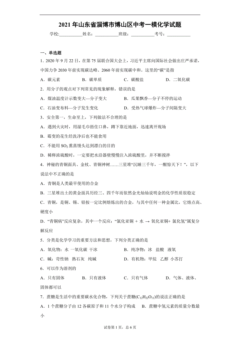 2021年山东省淄博市博山区中考一模化学试题（word版含答案）_第1页